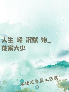 人生巔峰從沉默開始