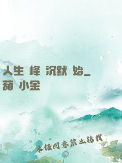 人生巔峰從沉默開始