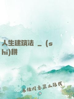 人生建筑法則
