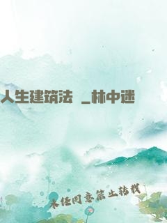 人生建筑法則