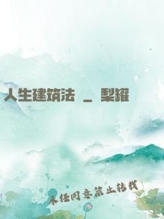 人生建筑法則