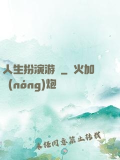 人生扮演游戲
