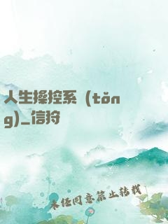 人生操控系統(tǒng)