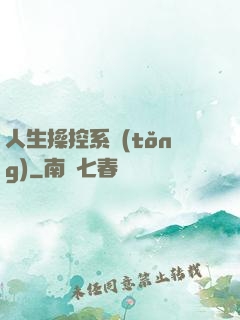 人生操控系統(tǒng)