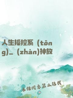人生操控系統(tǒng)