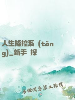 人生操控系統(tǒng)