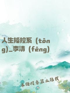 人生操控系統(tǒng)