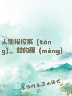 人生操控系統(tǒng)