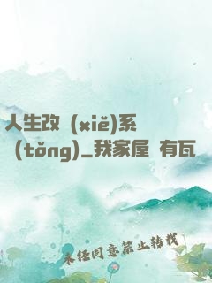 人生改寫(xiě)系統(tǒng)