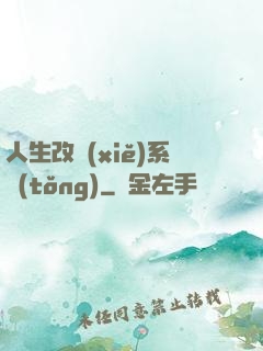 人生改寫(xiě)系統(tǒng)