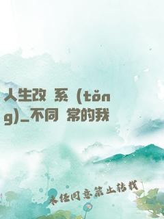 人生改寫系統(tǒng)