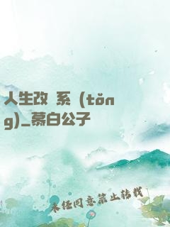 人生改寫系統(tǒng)