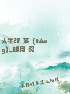 人生改寫系統(tǒng)