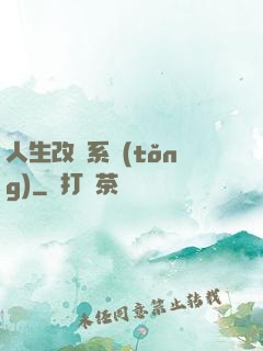 人生改寫系統(tǒng)