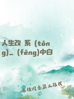 人生改寫系統(tǒng)