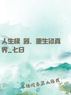 人生模擬器，重生修真界