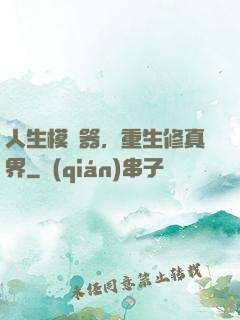 人生模擬器，重生修真界