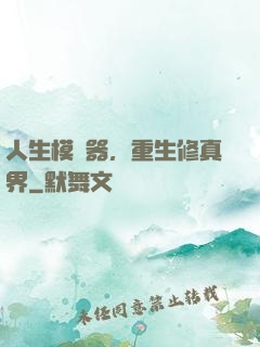 人生模擬器，重生修真界