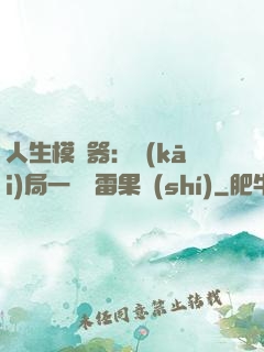 人生模擬器：開(kāi)局一顆響雷果實(shí)