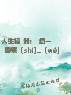 人生模擬器：開局一顆響雷果實(shí)