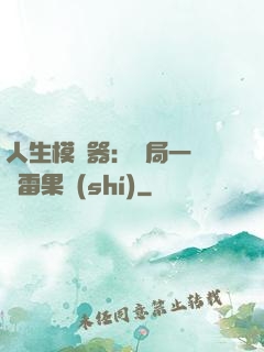人生模擬器：開局一顆響雷果實(shí)