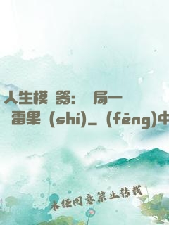 人生模擬器：開局一顆響雷果實(shí)