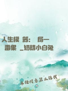人生模擬器：開局一顆響雷果實
