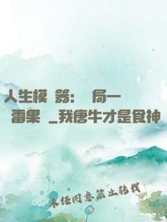 人生模擬器：開局一顆響雷果實