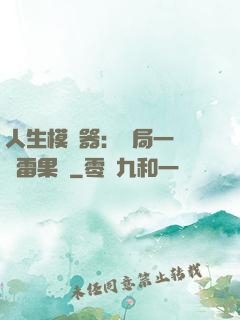 人生模擬器：開局一顆響雷果實
