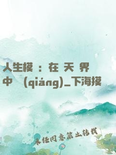人生模擬：在諸天萬界中變強(qiáng)