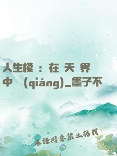 人生模擬：在諸天萬界中變強(qiáng)