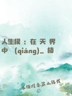 人生模擬：在諸天萬界中變強(qiáng)