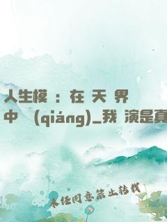 人生模擬：在諸天萬界中變強(qiáng)