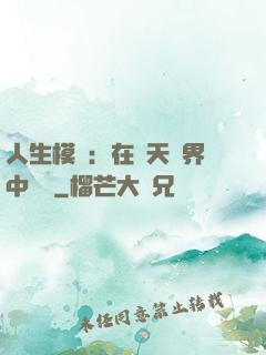 人生模擬：在諸天萬界中變強