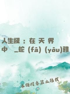人生模擬：在諸天萬界中變強