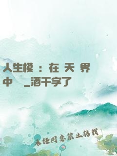 人生模擬：在諸天萬界中變強