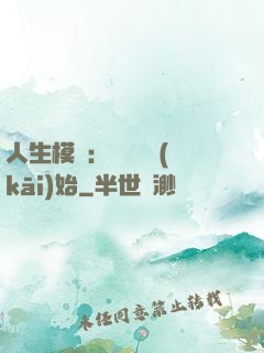 人生模擬：從鑒寶開(kāi)始