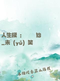人生模擬：從鑒寶開始