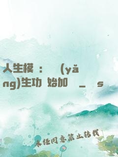 人生模擬：從養(yǎng)生功開始加詞條