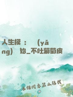 人生模擬：從養(yǎng)豬開始