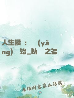人生模擬：從養(yǎng)豬開始