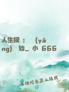 人生模擬：從養(yǎng)豬開始