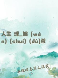 人生處理