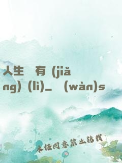 人生處處有獎(jiǎng)勵(lì)