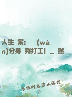 人生贏家：億萬(wàn)分身給我打工！