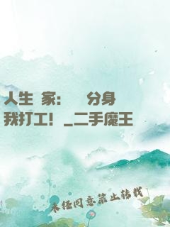 人生贏家：億萬分身給我打工！