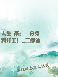 人生贏家：億萬分身給我打工！