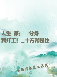 人生贏家：億萬分身給我打工！