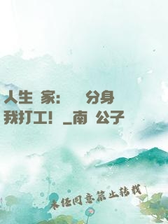 人生贏家：億萬分身給我打工！