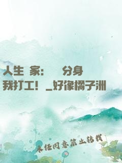 人生贏家：億萬分身給我打工！